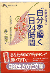 楽天ブックス 素敵な女性の 自分を磨く 一日24時間 井上和子 栄養学 本 楽天ブックス 素敵な女性の 自分を磨く 一日24時間 井上和子 栄養学 本